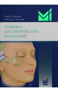 Техника косметических инъекций. 5-е изд