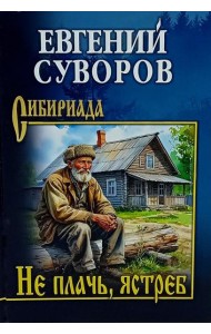 Не плачь, ястреб: повести, рассказы
