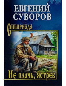 Не плачь, ястреб: повести, рассказы Не плачь, ястреб: повести, рассказы