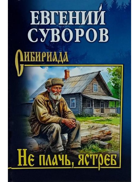 Не плачь, ястреб: повести, рассказы