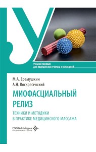 Миофасциальный релиз. Техники и методики в практике медицинского массажа: учебное пособие