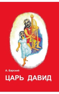 Царь Давид
