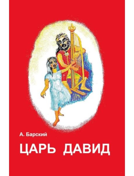 Царь Давид