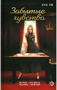 Забытые чувства