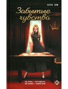 Забытые чувства Забытые чувства