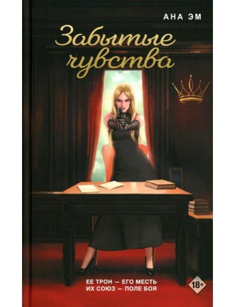 Забытые чувства