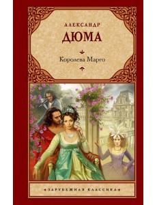 Королева Марго