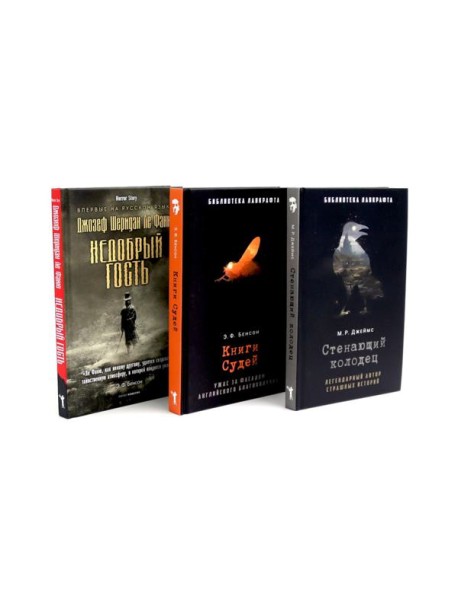 Стенающий колодец; Книги Судей; Недобрый гость