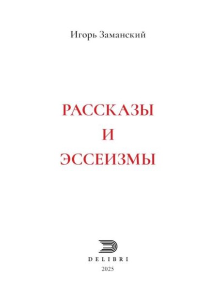 Рассказы и эссеизмы