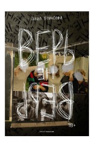 Верь/не верь