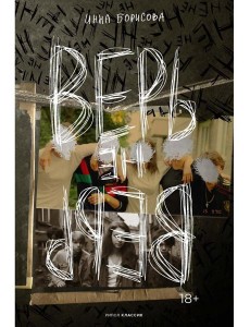 Верь/не верь Верь/не верь