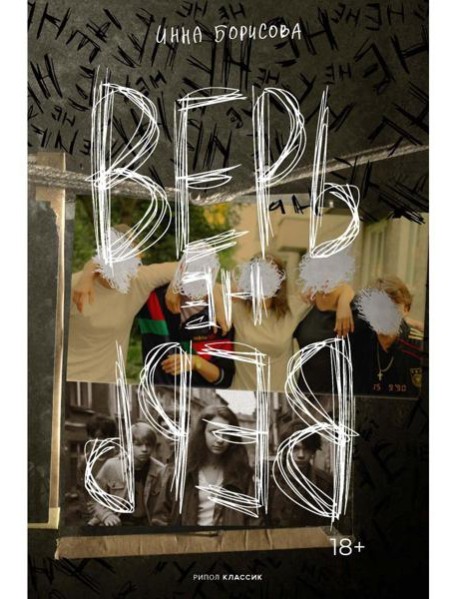 Верь/не верь