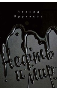 Нефть и мир. Кн. 1: 