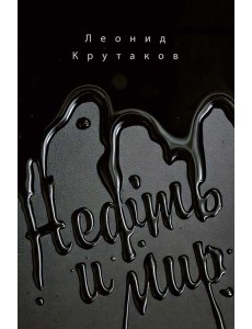 Нефть и мир. Кн. 1: "Семь сестер" - дом, который построил Джон. Крутаков Л.
