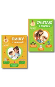 Комплект из 2х книг для детей 4-6 лет. Учимся считать и писать с мамой