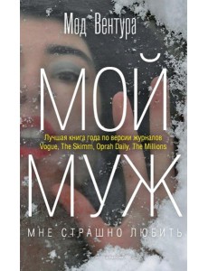 Мой муж Мой муж