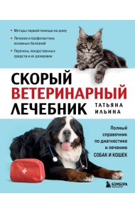 Скорый ветеринарный лечебник. Полный справочник по диагностике и лечению собак и кошек (новое оформление)