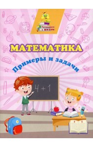 Математика. Примеры и задачи