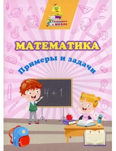 Математика. Примеры и задачи Математика. Примеры и задачи