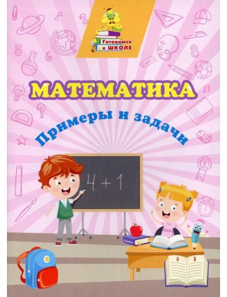 Математика. Примеры и задачи