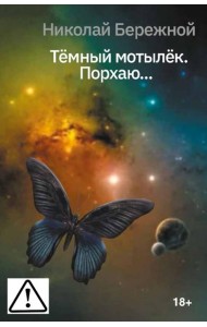 Темный мотылек. Порхаю..