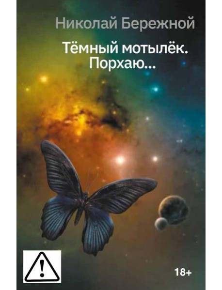 Темный мотылек. Порхаю..