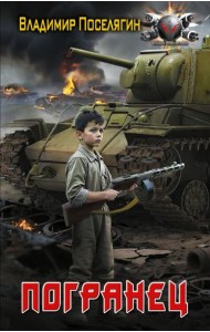 Погранец: роман