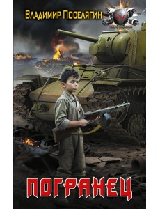 Погранец: роман