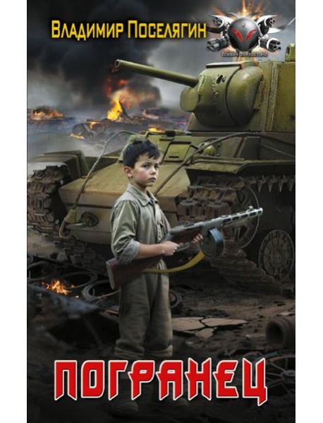 Погранец: роман