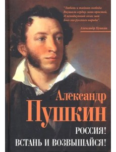 Александр Пушкин: Россия! Встань и возвышайся!