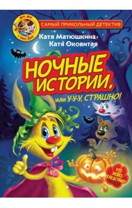 Фу-Фу и Кис-Кис. Ночные истории, или У-у-у, страшно!