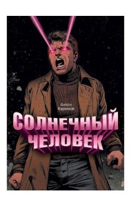 Солнечный человек