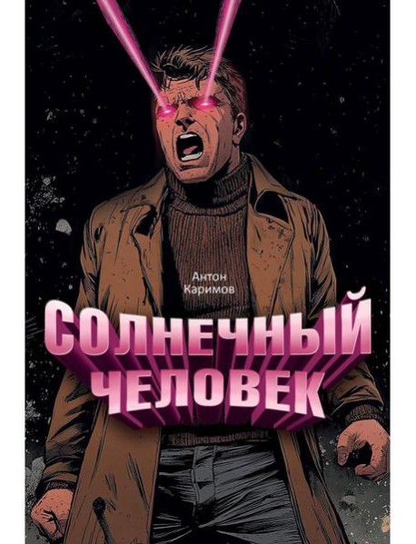 Солнечный человек