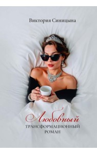 Любовный трансформационный роман