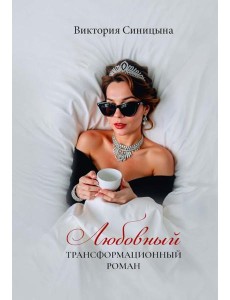 Любовный трансформационный роман Любовный трансформационный роман