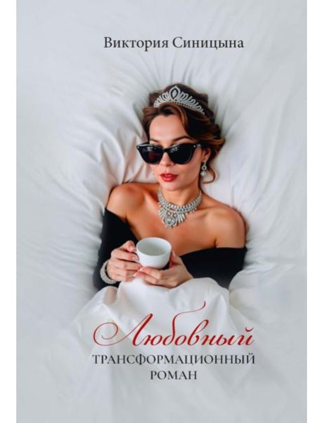 Любовный трансформационный роман