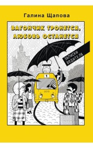 Вагончик тронется, любовь останется