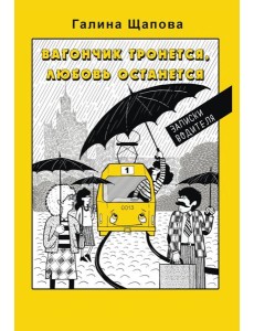 Вагончик тронется, любовь останется Вагончик тронется, любовь останется