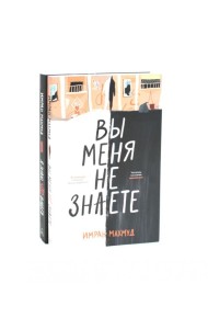 Вы меня не знаете; Я знаю, что видел (комплект из 2-х книг). Махмуд И.