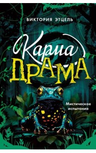 Карма-драма. Мистическое испытание. Книга 1