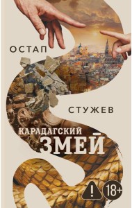 Карадагский змей