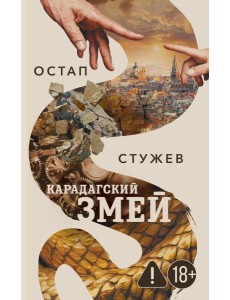 Карадагский змей Карадагский змей