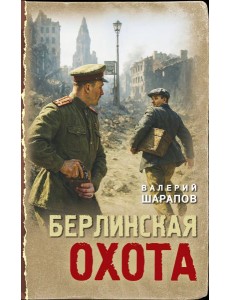 Берлинская охота