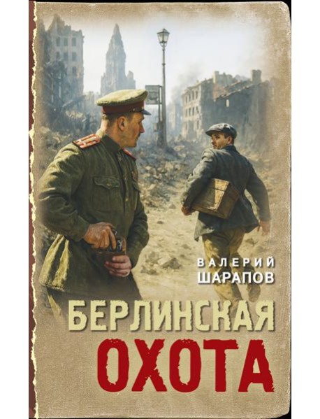 Берлинская охота