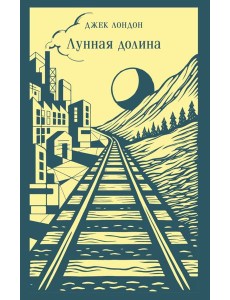 Лунная долина