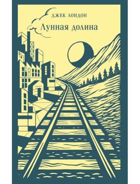 Лунная долина