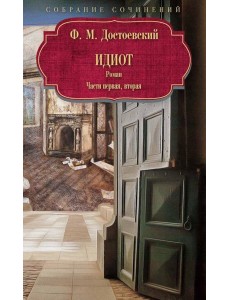 Идиот: роман: Ч. 1-2.