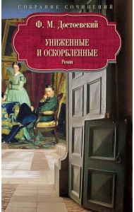 Униженные и оскорбленные: роман.