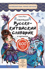 Говорящий русско-китайский словарик в картинках