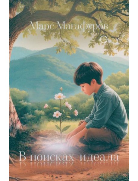 В поисках идеала